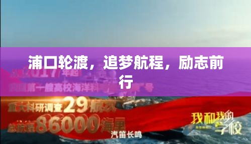 浦口轮渡，追梦航程，励志前行