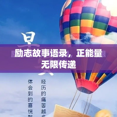 励志故事语录，正能量无限传递