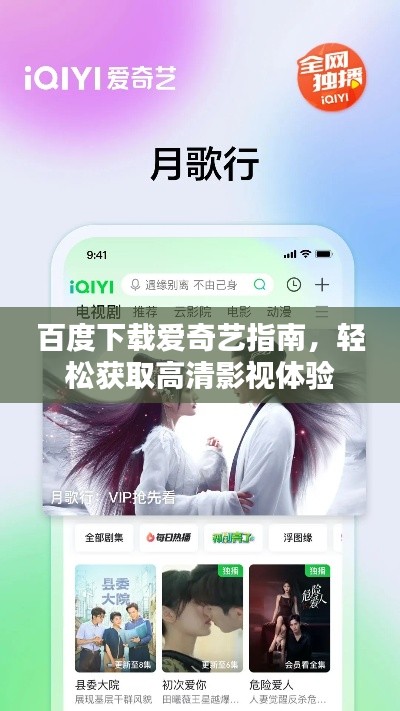 百度下载爱奇艺指南，轻松获取高清影视体验
