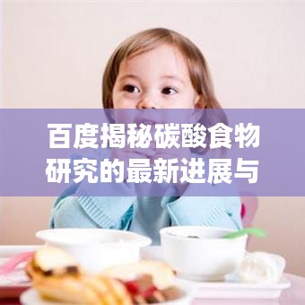 百度揭秘碳酸食物研究的最新进展与探索