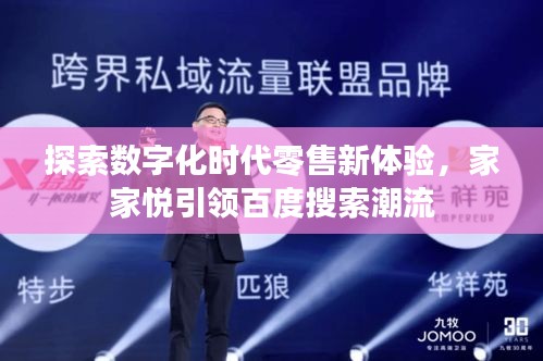 探索数字化时代零售新体验，家家悦引领百度搜索潮流