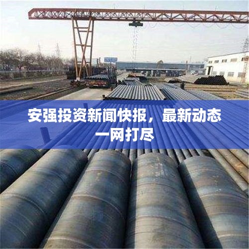 安强投资新闻快报，最新动态一网打尽