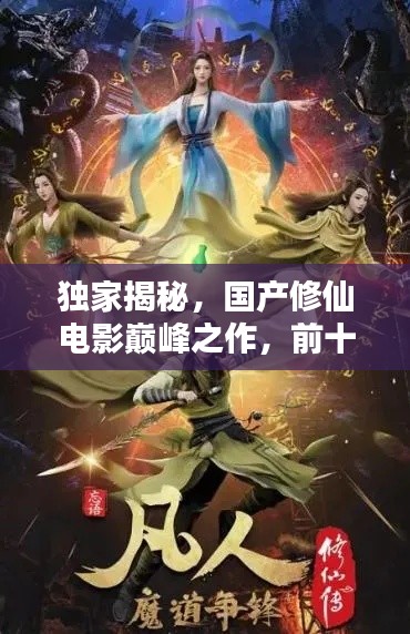 独家揭秘，国产修仙电影巅峰之作，前十名排名榜单！