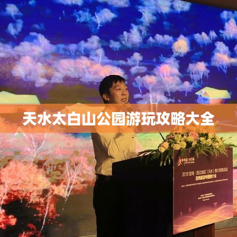 天水太白山公园游玩攻略大全