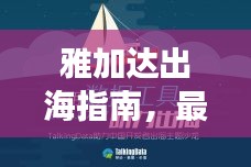 雅加达出海指南，最新攻略大全，助你畅游无忧！