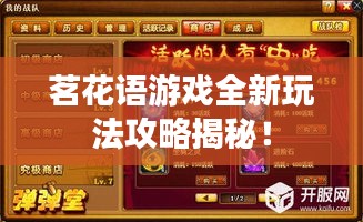 茗花语游戏全新玩法攻略揭秘！