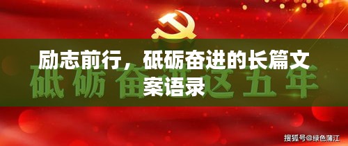 励志前行，砥砺奋进的长篇文案语录