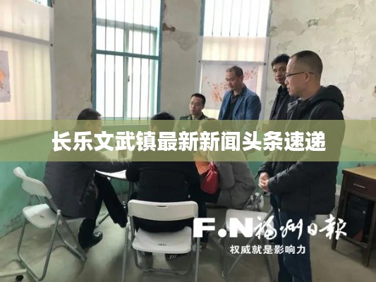 长乐文武镇最新新闻头条速递