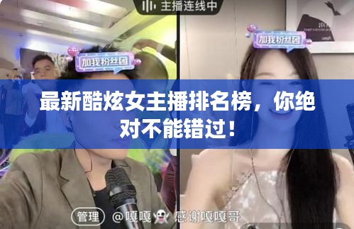 最新酷炫女主播排名榜，你绝对不能错过！