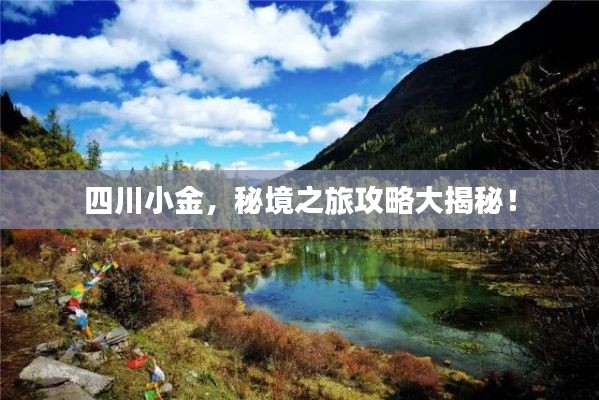 四川小金，秘境之旅攻略大揭秘！