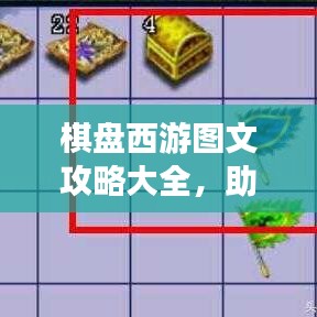 棋盘西游图文攻略大全，助你轻松掌握游戏技巧！