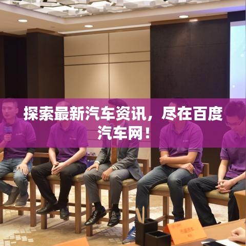探索最新汽车资讯，尽在百度汽车网！