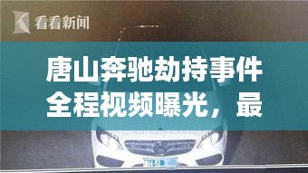 唐山奔驰劫持事件全程视频曝光，最新进展揭秘