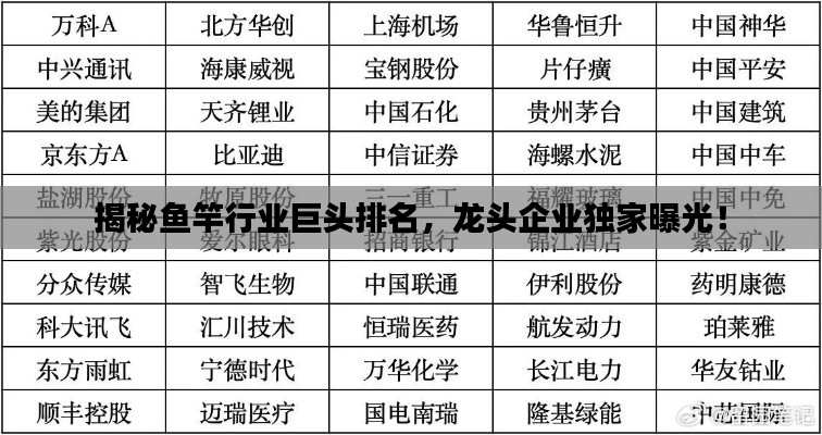 揭秘鱼竿行业巨头排名，龙头企业独家曝光！