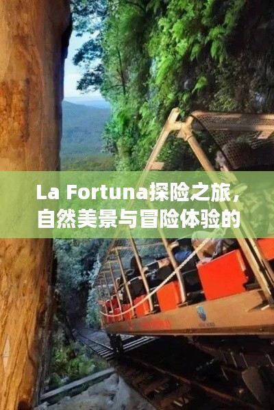 La Fortuna探险之旅，自然美景与冒险体验的天堂攻略
