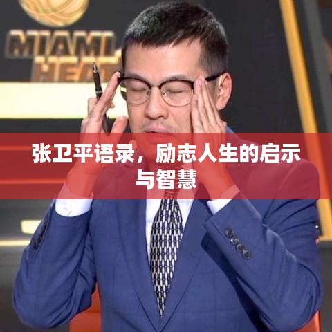 张卫平语录，励志人生的启示与智慧