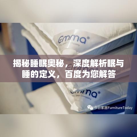 揭秘睡眠奥秘，深度解析眠与睡的定义，百度为您解答