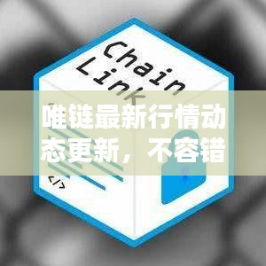 唯链最新行情动态更新，不容错过的最新消息！