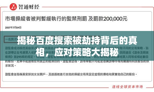 揭秘百度搜索被劫持背后的真相，应对策略大揭秘