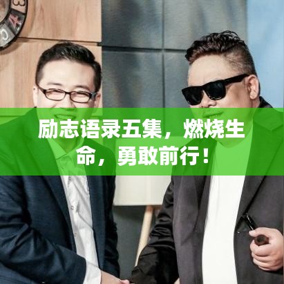 励志语录五集，燃烧生命，勇敢前行！
