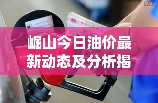 崛山今日油价最新动态及分析揭秘