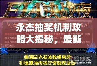 永杰抽奖机制攻略大揭秘，最新秘诀助你提升中奖概率！