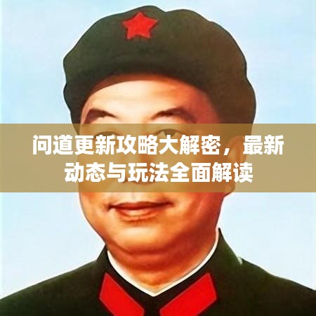 问道更新攻略大解密，最新动态与玩法全面解读