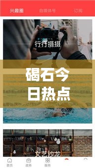 碣石今日热点新闻速递，最新事件视频报道全掌握