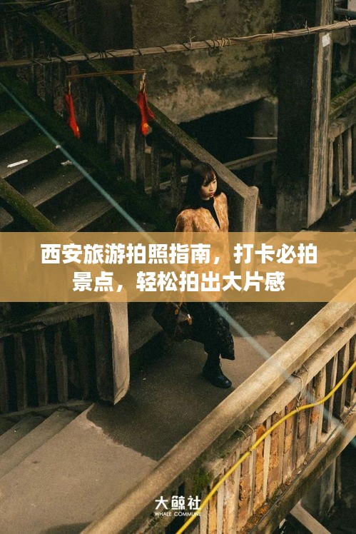 西安旅游拍照指南，打卡必拍景点，轻松拍出大片感