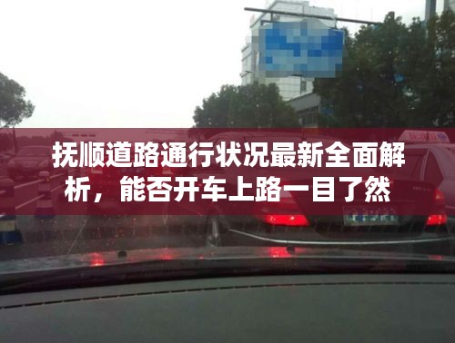 抚顺道路通行状况最新全面解析，能否开车上路一目了然