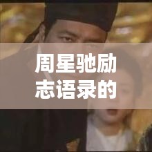 周星驰励志语录的来源深度与启示