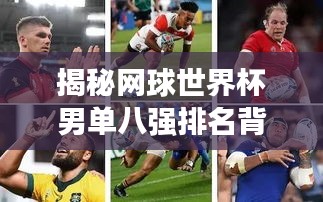 揭秘网球世界杯男单八强排名背后的故事与传奇人物风采！