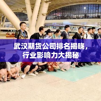 武汉期货公司排名揭晓，行业影响力大揭秘