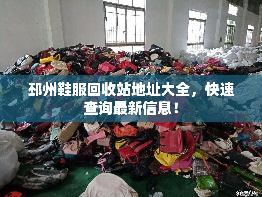邳州鞋服回收站地址大全，快速查询最新信息！