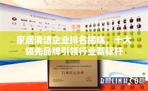 家居清洁企业排名揭晓，十大领先品牌引领行业新标杆