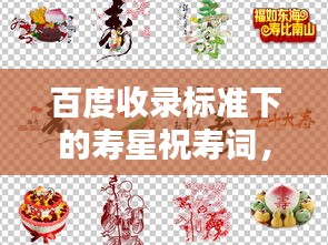 百度收录标准下的寿星祝寿词，寿星璀璨闪耀，祝福寿比南山！