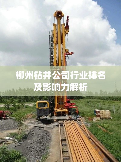 柳州钻井公司行业排名及影响力解析