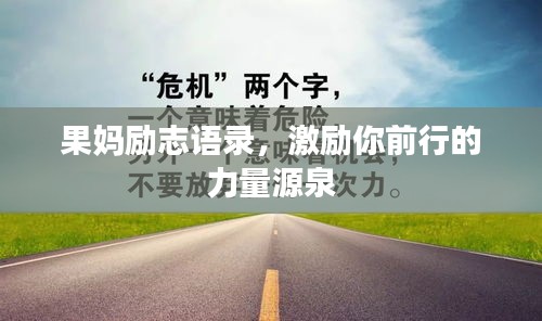 果妈励志语录，激励你前行的力量源泉