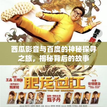 西瓜影音与百度的神秘探寻之旅，揭秘背后的故事