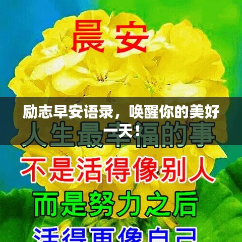 励志早安语录，唤醒你的美好一天！