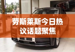 劳斯莱斯今日热议话题聚焦