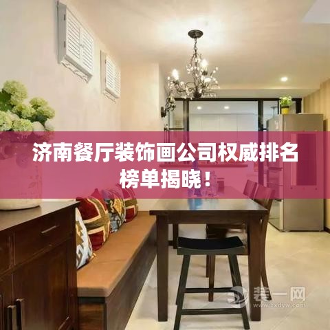 济南餐厅装饰画公司权威排名榜单揭晓！