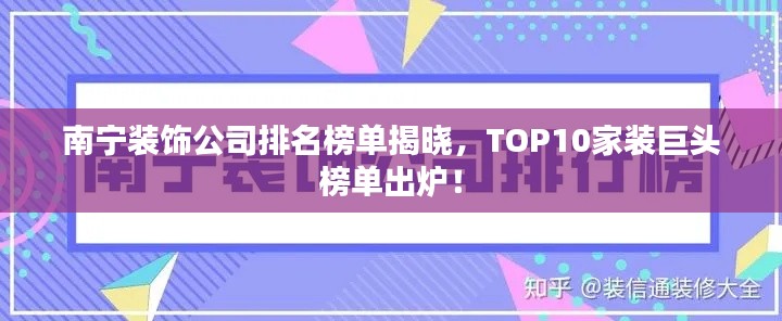 南宁装饰公司排名榜单揭晓，TOP10家装巨头榜单出炉！