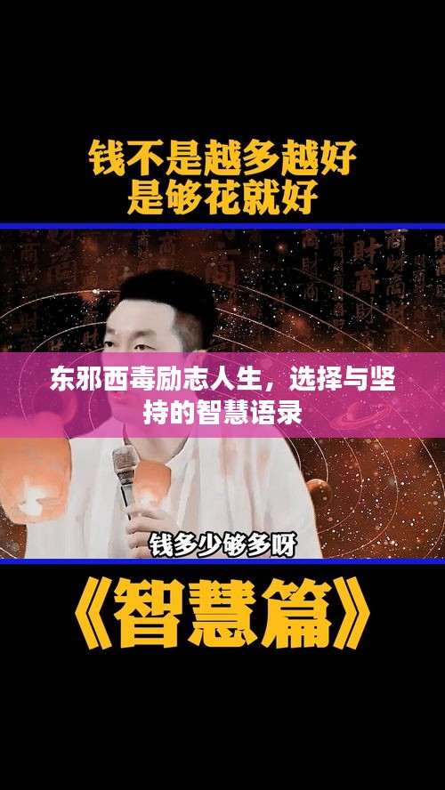 东邪西毒励志人生，选择与坚持的智慧语录