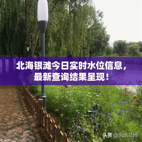 北海银滩今日实时水位信息，最新查询结果呈现！