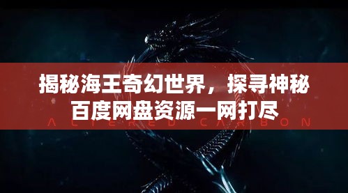 揭秘海王奇幻世界，探寻神秘百度网盘资源一网打尽