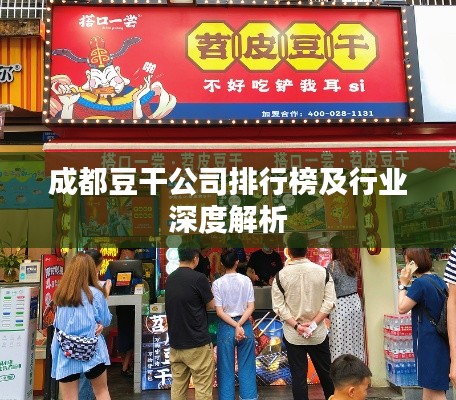 成都豆干公司排行榜及行业深度解析