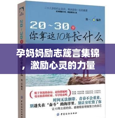 孕妈妈励志箴言集锦，激励心灵的力量