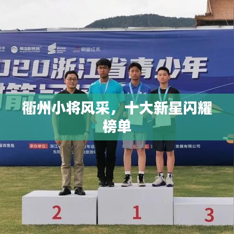 衢州小将风采，十大新星闪耀榜单