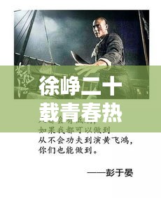 徐峥二十载青春热血励志语录，砥砺前行，激励人生之路